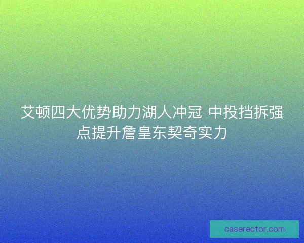 艾顿四大优势助力湖人冲冠 中投挡拆强点提升詹皇东契奇实力