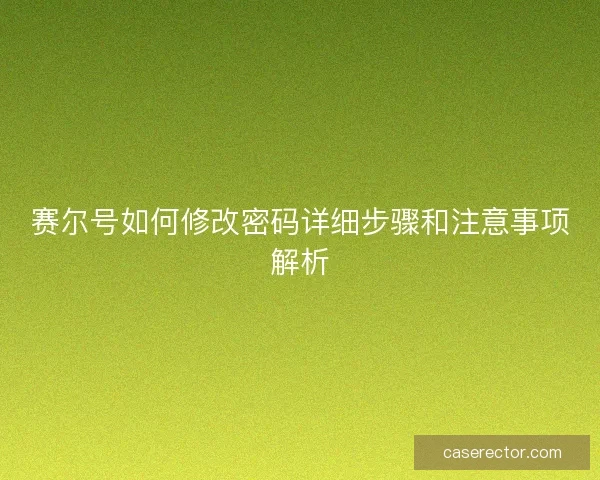 赛尔号如何修改密码详细步骤和注意事项解析